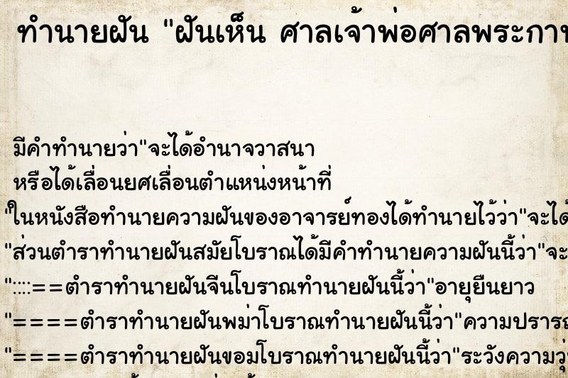 ทำนายฝัน ฝันเห็น ศาลเจ้าพ่อศาลพระกาฬลพบุรี ตำราโบราณ แม่นที่สุดในโลก